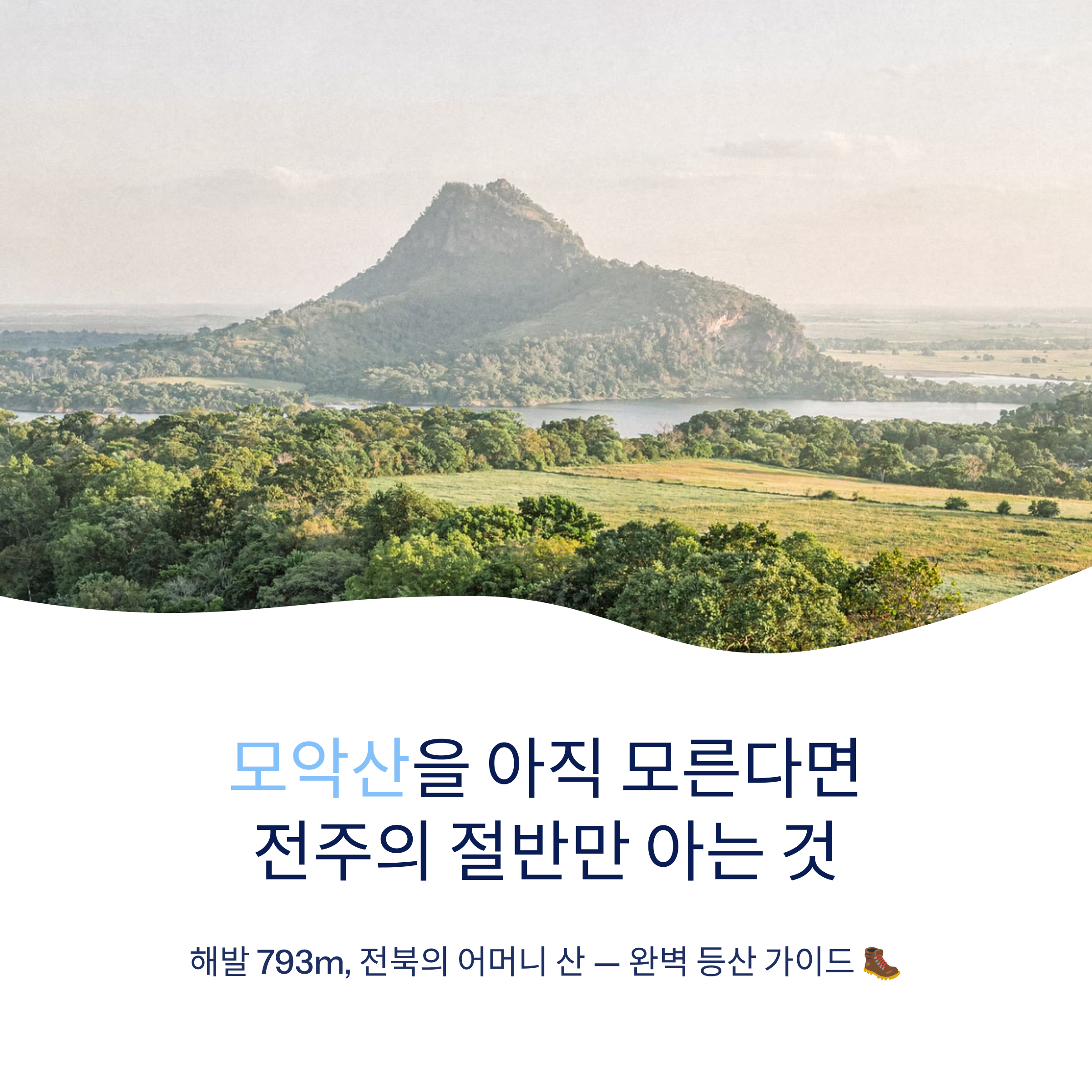 전주 모악산 등산 코스 추천 &mdash; 전북 대표 명산 완벽 정복기