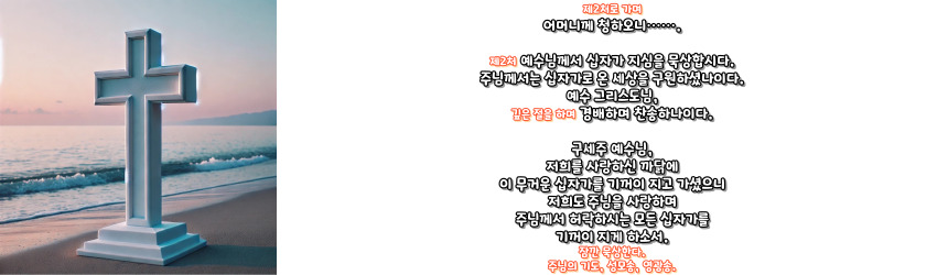 천주교 십자가의 길 기도문