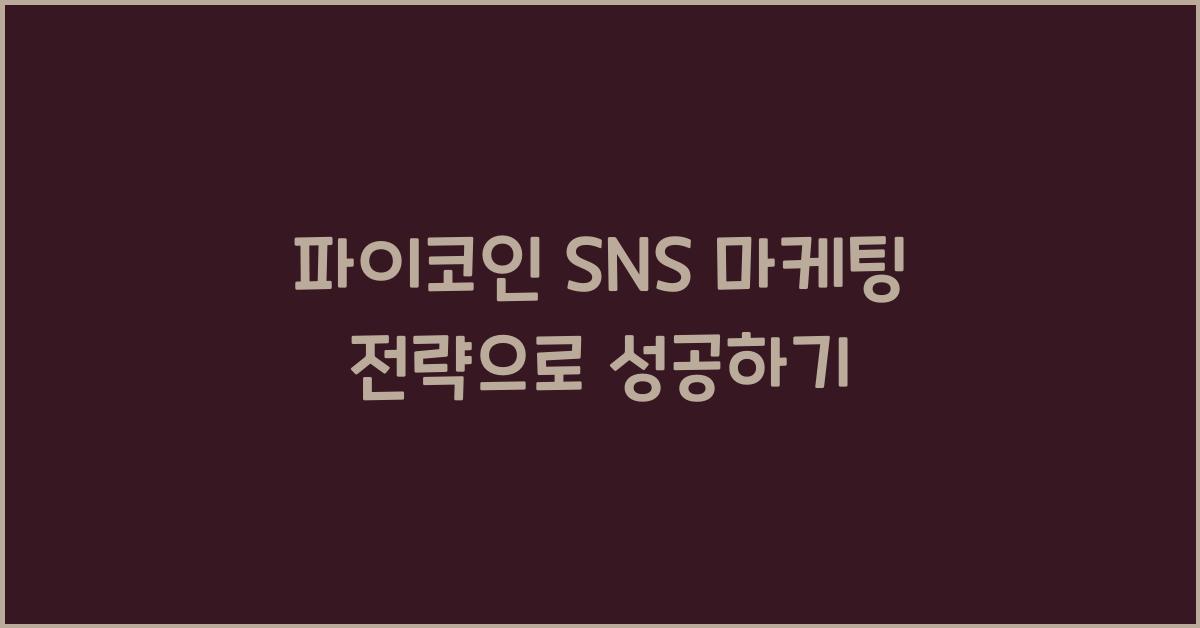 파이코인 SNS 마케팅