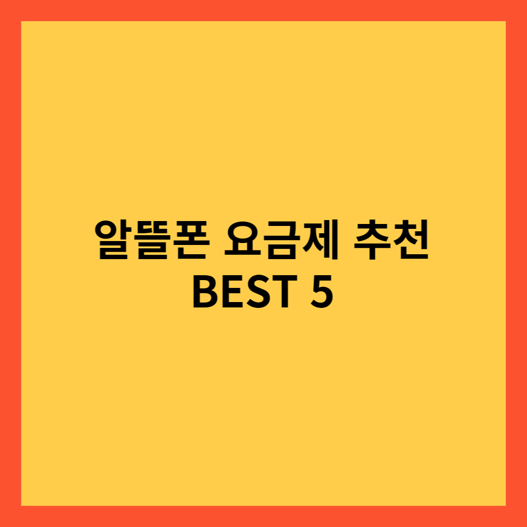 알뜰폰 요금제 추천 BEST 5