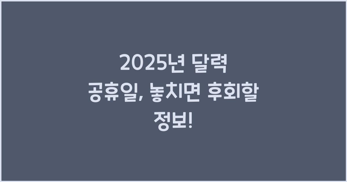 2025년 달력 공휴일