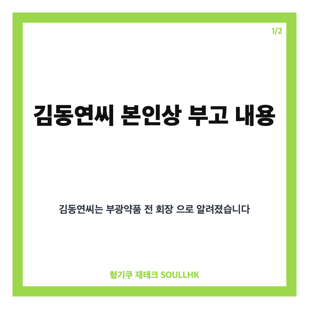 김동연씨 본인상, 부광약품 전 회장 부고와 빈소&middot;발인 안내 카드뉴스 1