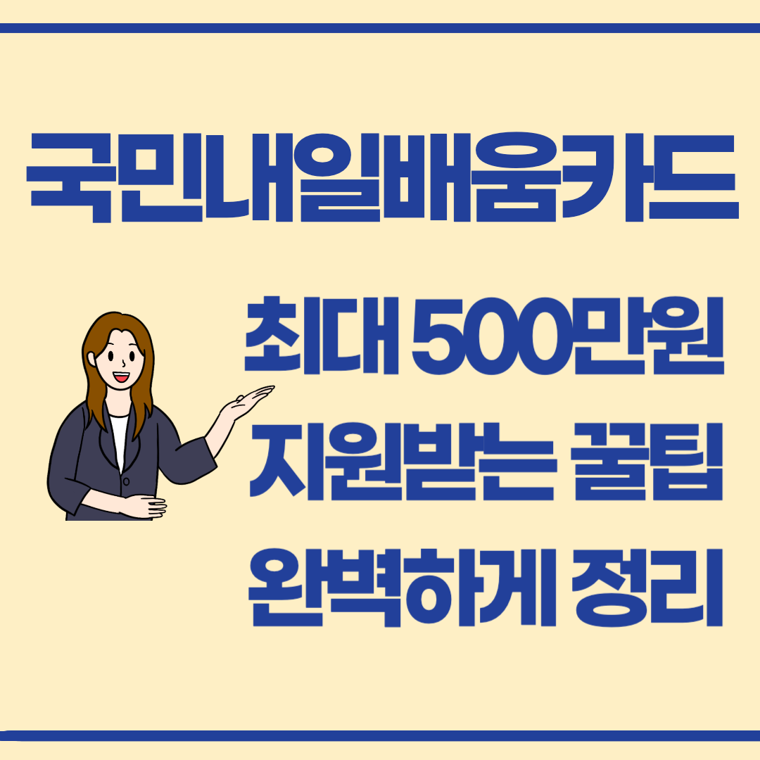 최대 500만원 받는 국민내일배움카드 신청 방법과 혜택 총 정리
