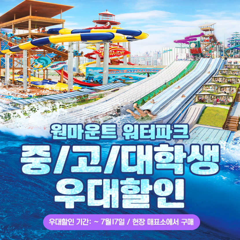 원마운트 워터파크 중.고등&#44;대학생 우대 할인 ~7월17일까지/현장구매시