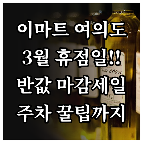 이마트 여의도점 3월 영업 일정과 마..