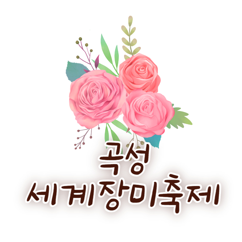 곡성 세계장미축제