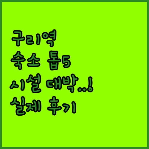 구리 숙소 추천 베스트 5곳 구리역 ..