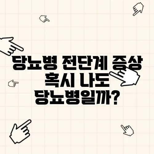 당뇨병 전단계 증상 혹시 나도 당뇨병일까?