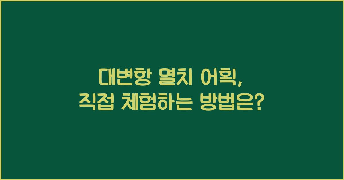 대변항 멸치 어획