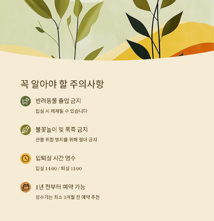 예약 시 꼭 알아야 할 사항