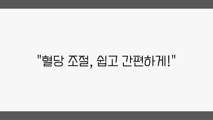 혈당보조제를 식후 혈당상승 억제를 돕는 2024 권장 TOP5