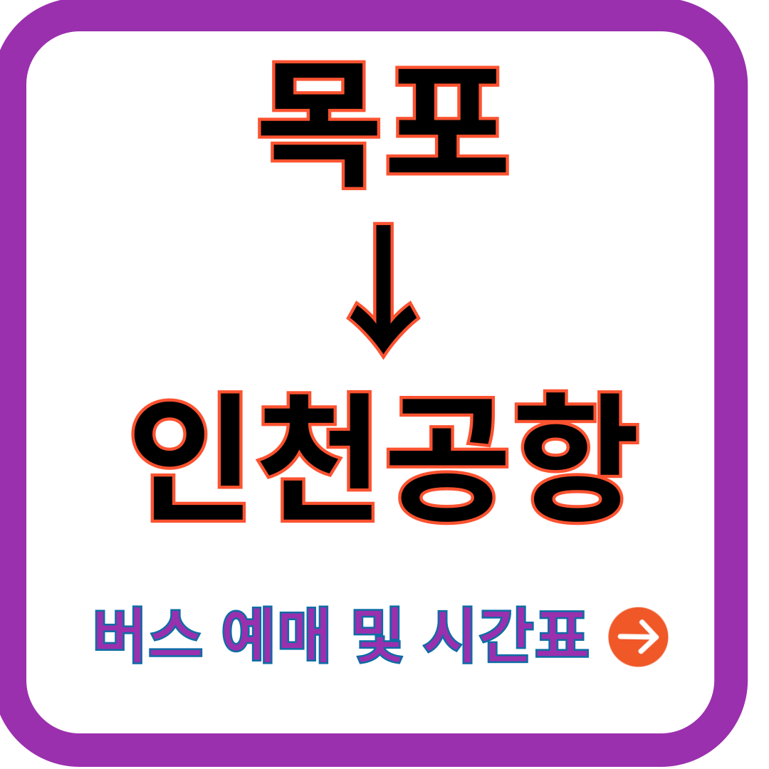 목포-인천공항