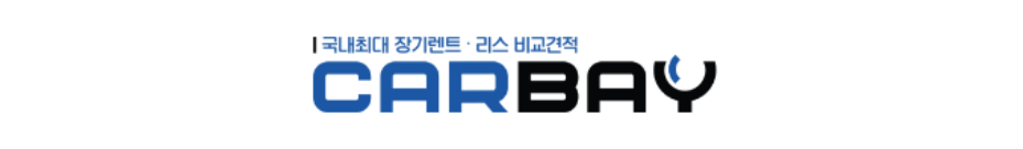 장기렌터카 가격비교