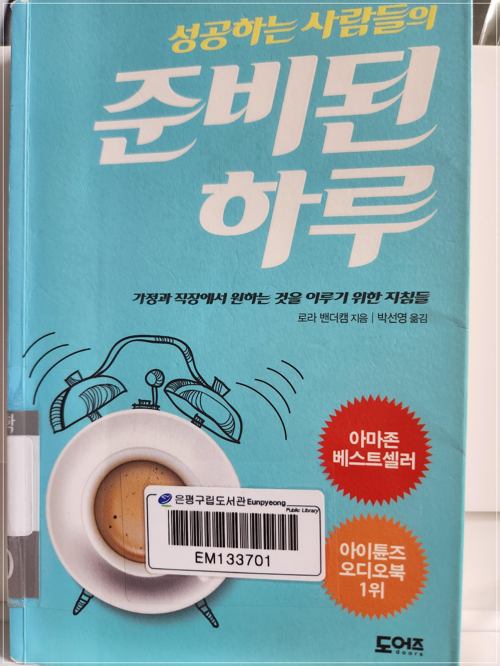 성공하는 사람들의 준비된 하루