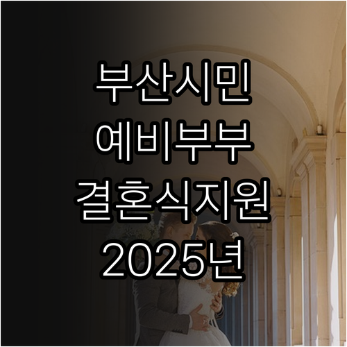 부산시 예비부부 주목 2025 공공예..
