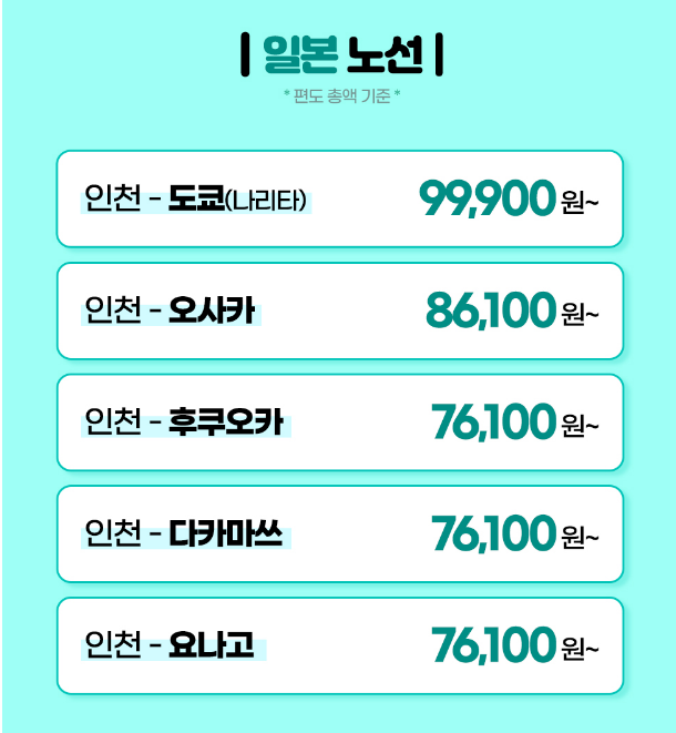 일본 노선 특가