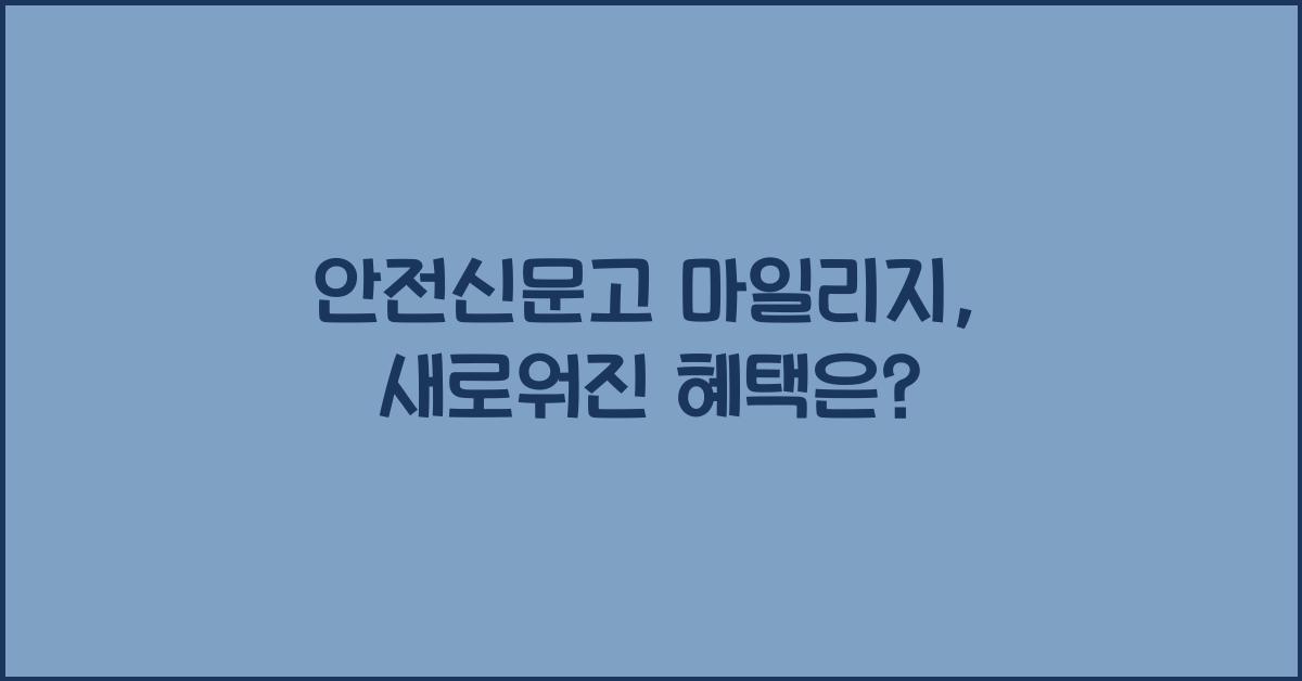 안전신문고 마일리지