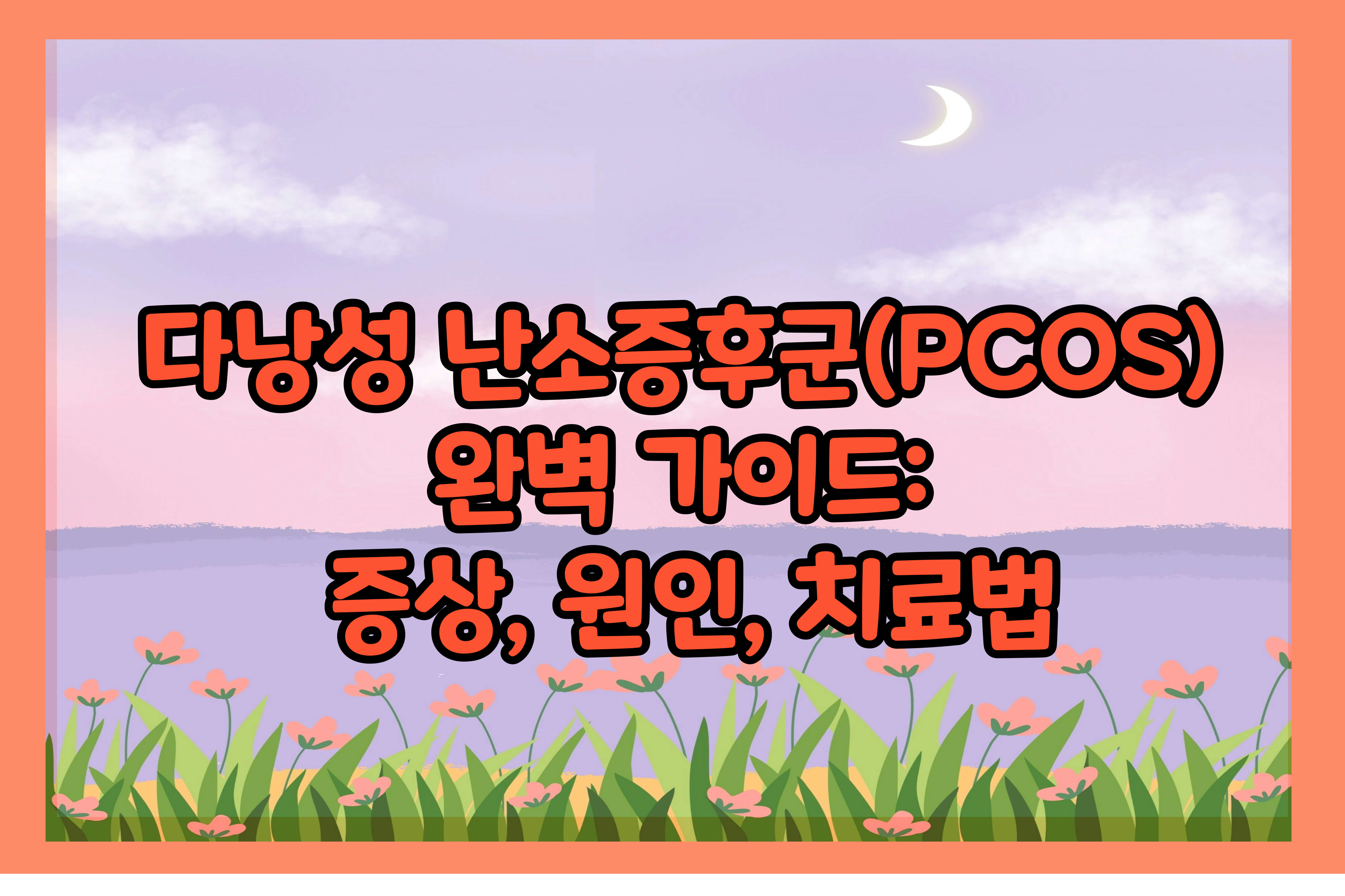 다낭성 난소증후군