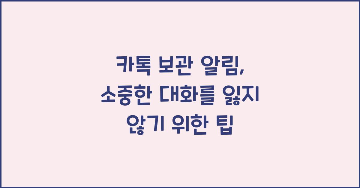 카톡 보관 알림