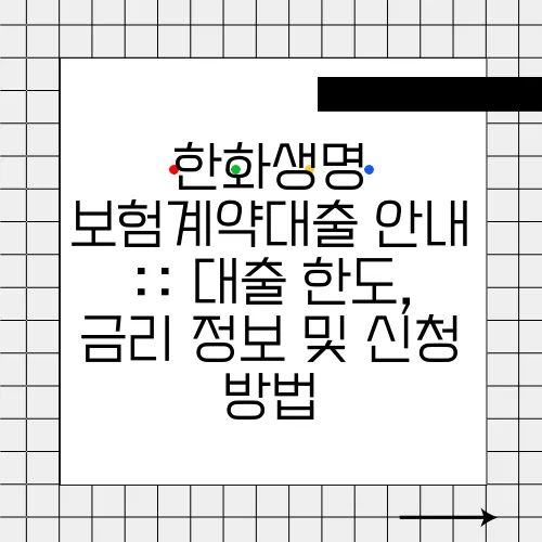 한화생명 보험계약대출 안내 :: 대출 한도, 금리 정보 및 신청 방법
