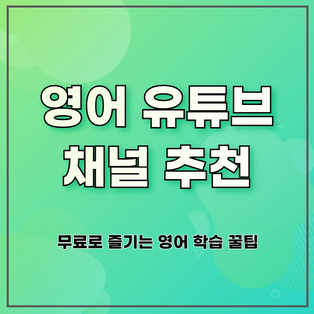 영어 유튜브 채널 추천 ❘ 무료로 즐기는 영어 학습 꿀팁