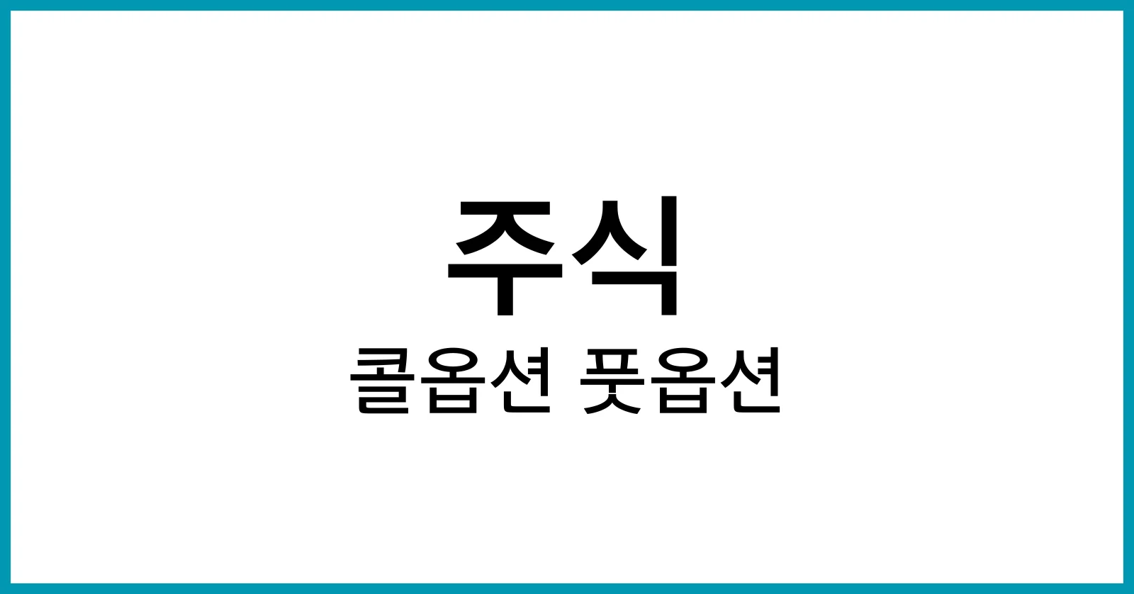 콜옵션 풋옵션