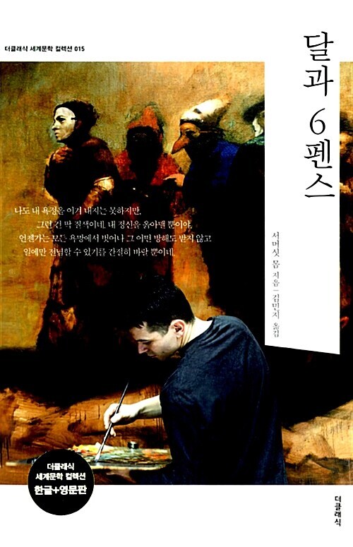 달과 6펜스 표지