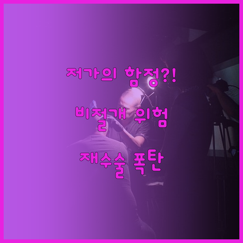 저가 비절개 모발이식의 위험성과 재수..