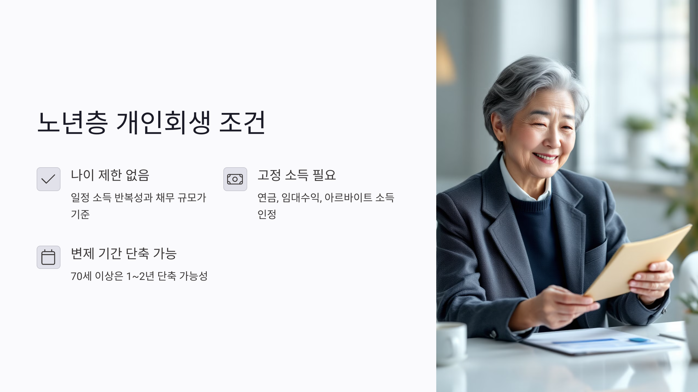 노년층도 가능한 개인회생 조건