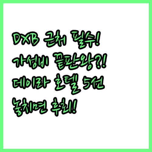 두바이 DXB 공항 근접 가성비 호텔..