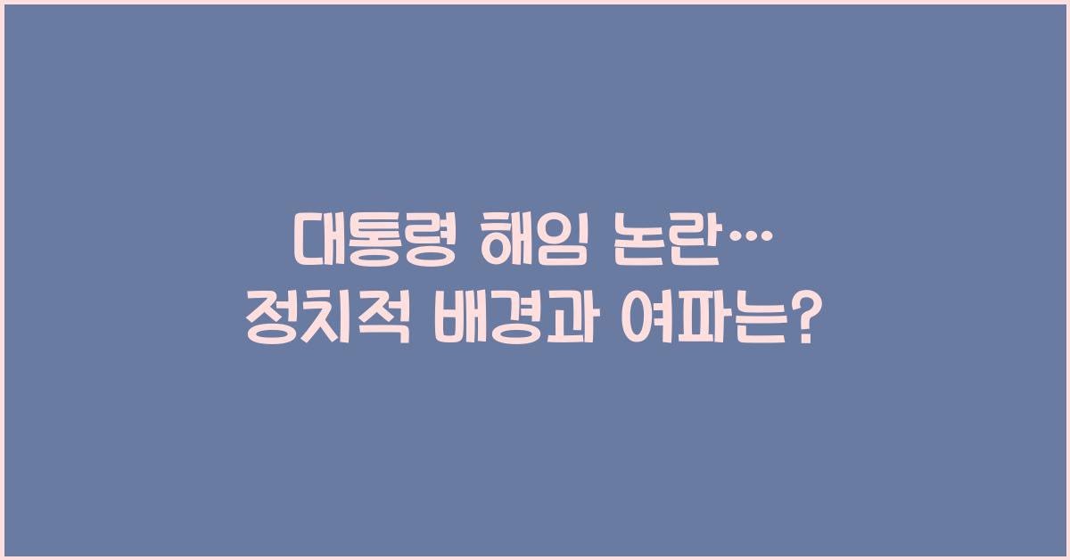 대통령 해임 논란