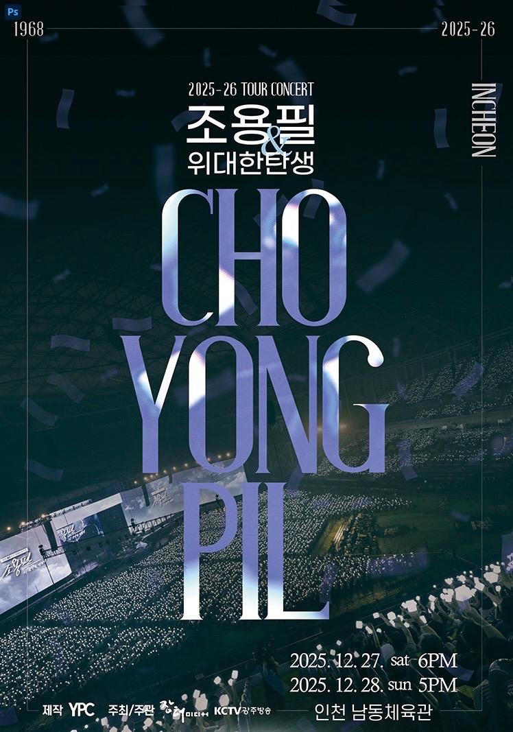 2025 조용필 인천 콘서트 정보