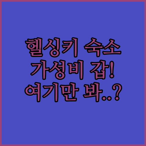 헬싱키 자유여행 숙소 고민 해결 가성..