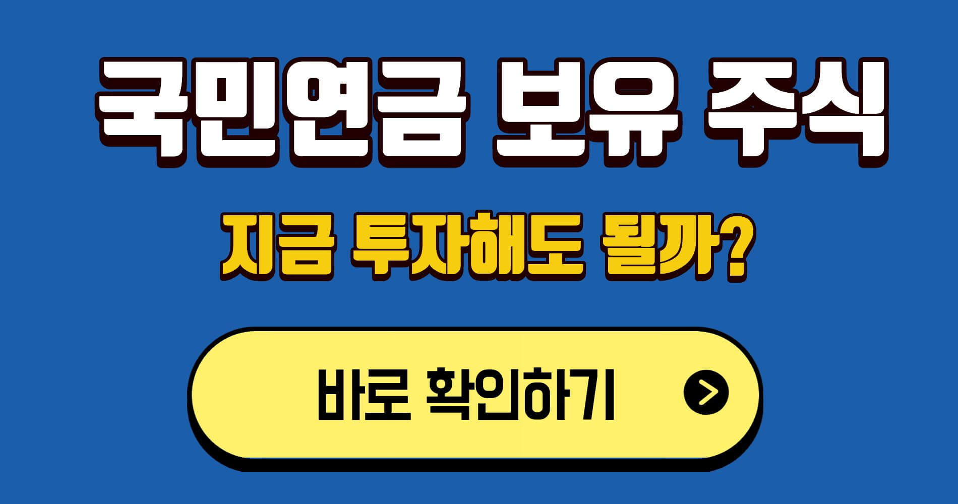 국민연금, 국민연금 보유 종목, 국민연금 6~8% 주식, 장기 투자, 안정적 주식, 국민연금 투자전략, 우량주 투자