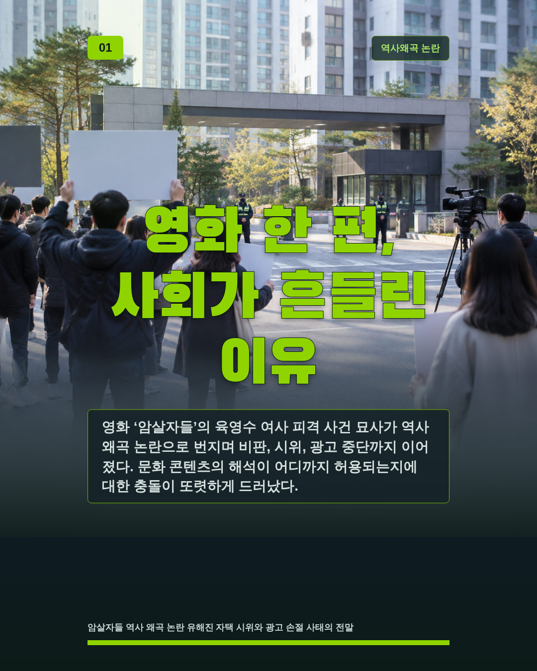 영화 한 편, 사회가 흔들린 이유