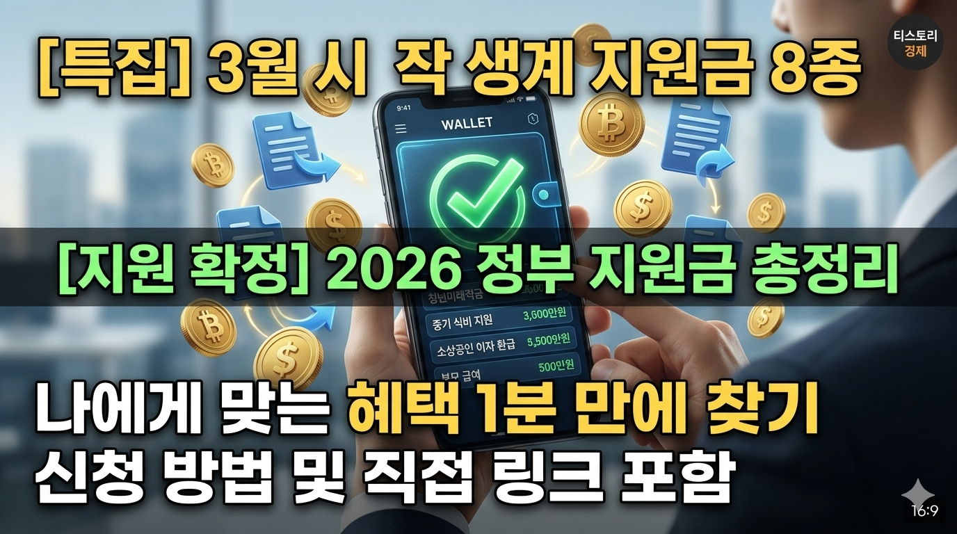 3월 시작 생계 지원금 8종 총정리