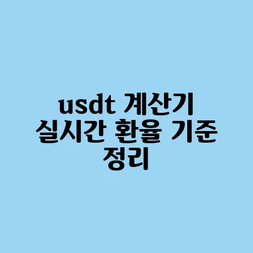 usdt 계산기 실시간 환율 기준 정리