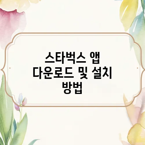 스타벅스 앱 다운로드 및 설치 방법