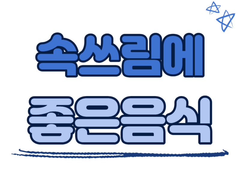 속쓰림에 좋은 음식