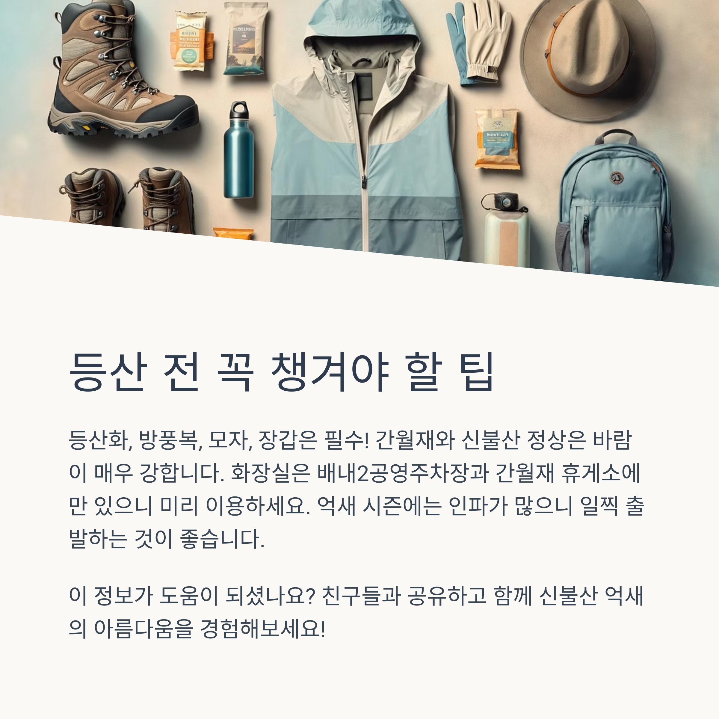 산행 준비 꿀팁과 유의사항