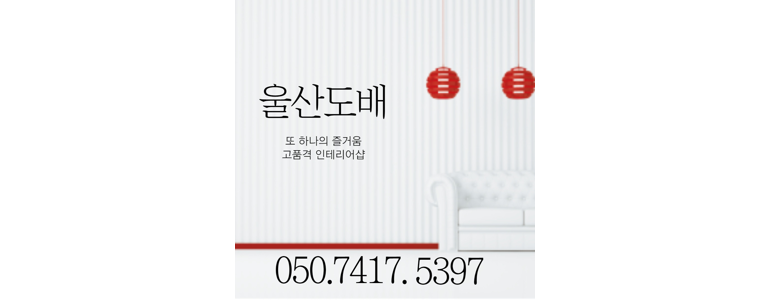 울산 북구 도배공사