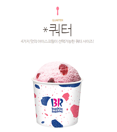 베스킨라빈스 쿼터