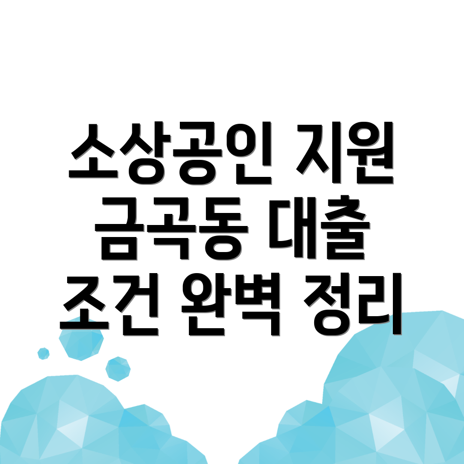 소상공인 대출