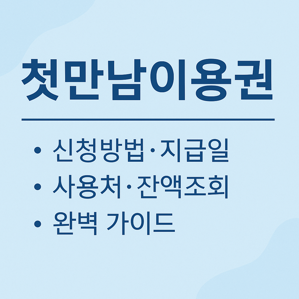 첫만남이용권 완벽가이드