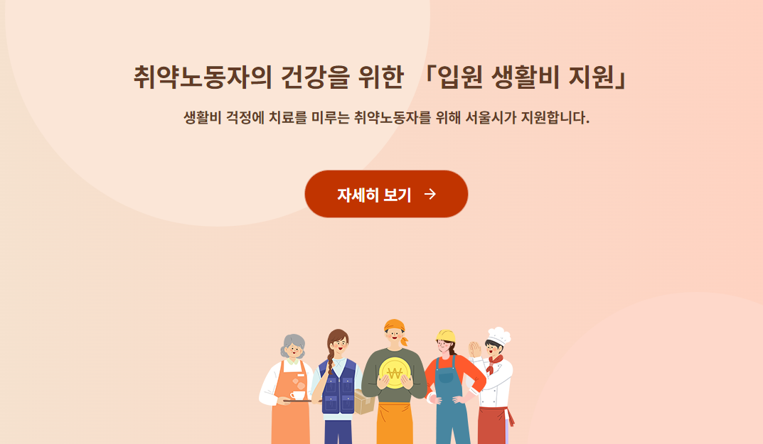 서울형 입원 생활비 지원금 신청