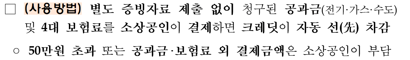 소상공인 부담경감크레딧 신청방법 사용처 결과확인