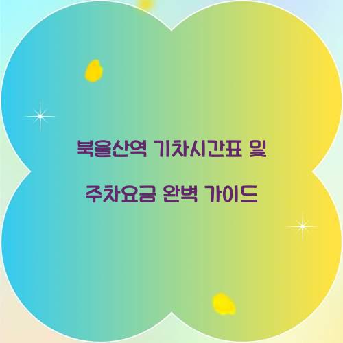 북울산역 기차시간표 및 주차요금