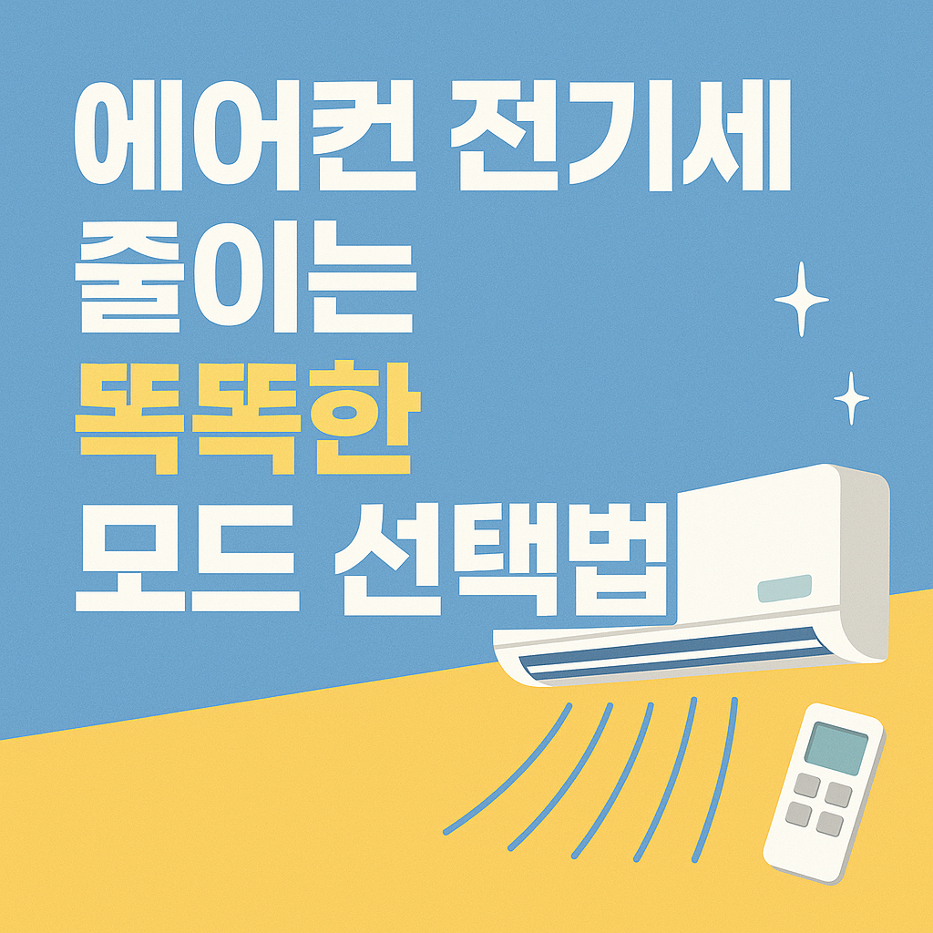 에어컨 제습모드, 진짜 전기세 덜 먹을까?