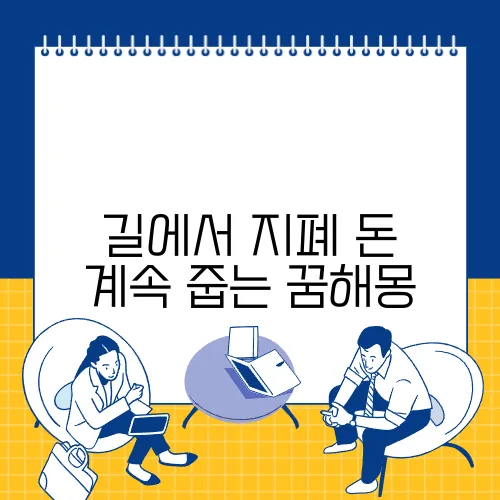 길에서 지폐 돈 계속 줍는 꿈해몽