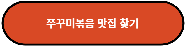 쭈꾸미볶음 맛집 찾기